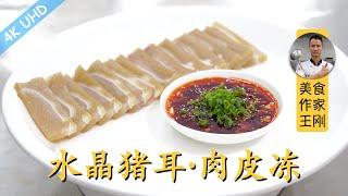 Chef Wang teaches you: homely recipe of "Pork Ear Jelly"/"Pork Skin Jelly", a delicate cold dish