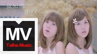 By2【我知道】官方完整版 MV（專輯：Twins）