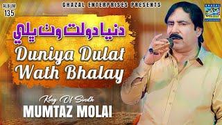 Dunya Daulat Wath Bhale | Mumtaz Molai | New Album 135 | Ghazal Enterprises Official