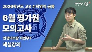 2026학년도 고3 수학영역 공통 6월 평가원 모의고사 해설｜6모 수학 ｜인생의보람 서민우 T 해설강의