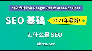 C1-1-什么是 SEO-【（中文）2021 Google 谷歌 SEO 基础】