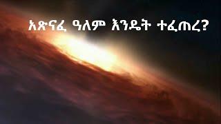 ቁጥር 4 "አጽናፈ ዓለም እንዴት ተፈጠረ?"