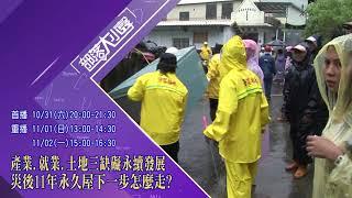 ️【部落大小聲 第352集 】本週精采預告️