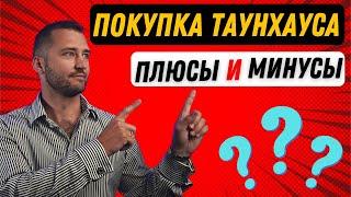 Покупка Таунхауса - Плюсы и Минусы. Недвижимость в Калгари.