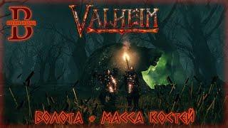 Valheim - ГАЙД - Болото. Масса Костей