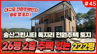 [#45] 송산그린시티 앞 독지리 26평 2층 주택 있는 222평 대지 // 송산 에덴부동산