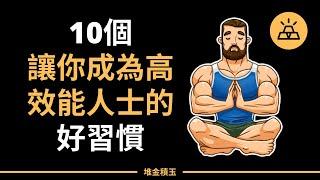 受益終身，成為高效能人士的10個好習慣