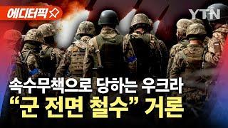 [에디터픽] "우크라군 3/4 포위 위기"...러시아 대규모 공세에 '속수무책' / YTN