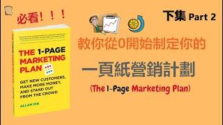 一份適合中小企業的營銷計劃 (ONE PAGE MARKETING PLAN) Part 2