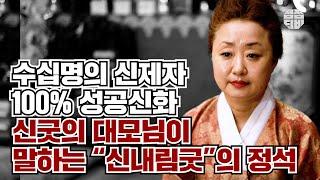 (용한점집)(신내림) 신굿의 대모님이 말하는 '신내림굿'의 정석!!! [점점tv정주행하기]