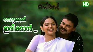 Thotturummi Irikkan | HD | Rasikan | Devanand, Sujatha Mohan | Vidyasagar | Dileep, Samvrutha Sunil