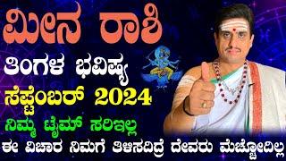 Meena rashi bhavishya september 2024 | ಸೆಪ್ಟೆಂಬರ್ ತಿಂಗಳ ಮೀನ ರಾಶಿ ಭವಿಷ್ಯ | shashikant bhat astrologer