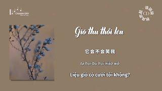 [Vietsub] Gió thu thổi lên (秋风吹起) - Đàm Thất Thất (谈柒柒)