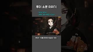 루이 소문이야기
