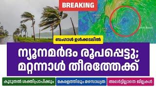 പുതിയ ന്യൂനമർദം രൂപപ്പെട്ടു; ശക്തിപ്പെട്ട് മറ്റന്നാൾ തീരത്തേക്ക് • Kerala Weather News Today • 2Net