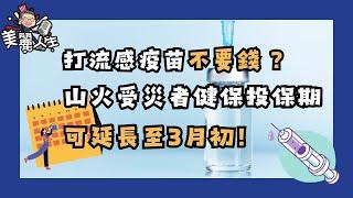 如何善用健康保險免費打流感疫苗？錯過投保開放期，現在或許還有機會哦！#華興保險 #健康保險 #特殊投保