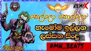 සුපිරි සිංදු එකතුවක් ||  ɴᴇᴡ ɴᴏɴsᴛᴏᴘ|| COLLECTION || Bass Boosted || MN Beats