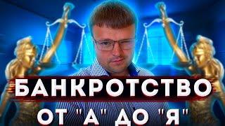 Лекция про Банкротство физических лиц от "А" до "Я".