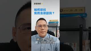 如何尋找免費法律諮詢？--彥德律師