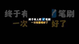 收徒啦收徒啦！！！想教會100個人學會畫畫想和我學習畫畫的可以評論區留言喔！！！需要領取資料也可以評論區留言免費領取#插畫#教程#畫畫#學習