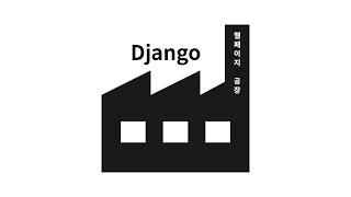 Python Django Web Framework - 1/14. 수업소개