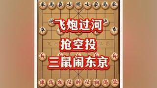 精彩的三鼠闹东京#喜欢象棋关注我 #象棋思路与技巧 #象棋游戏 #中国象棋 #象棋布局