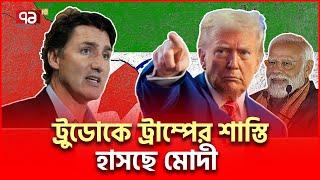 ভা/র/তে/র ইশারাতেই কি ট্রুডোর ওপর ক্ষি/প্ত ট্রাম্প? | International News | Ekattor TV