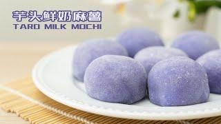 会拉丝的芋头鲜奶麻薯 Taro Milk Mochi | How To Make Taro Milk Mochi