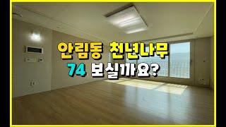 충주 안림천년나무 74타입 구조보실가요? #충주안림천년나무 #충주안림LH천년나무 #충주아파트#충주모아부동산 #충주천년나무
