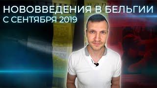 Нововведения в Бельгии с сентября 2019