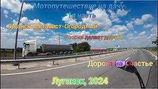 Мотопутешествие на дачу 1ч. Луганск, Дорога на Счастье, Металист, Огородный. Россия делает дороги.