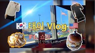 [Vlog]햄버거 먹기/반말/미국 브이로그/유학 브이로그/유학생 vlog/ 브이로그 일상/고등학생 브이로그