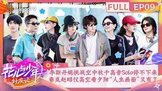 【FULL】Feel The Romance Of Singapore Together | Divas Hit The Road· Good Friends EP9 | MangoTV