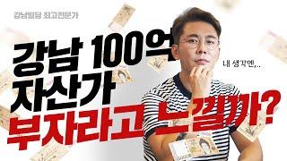 강남에서 100억 자산가면 부자라고 느낄까...? [황소장 마인드 ep.281]