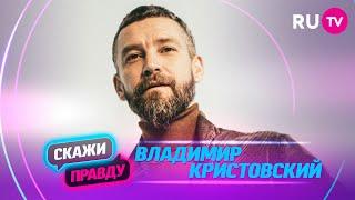 Скажи правду. Владимир Кристовский: о проблемах в психикой, срывах на жену и своей пчелиной ферме