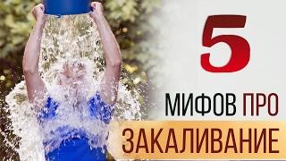 Обливания холодной водой. 5 МИФов