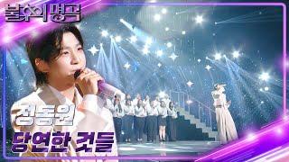 정동원 - 당연한 것들 [불후의 명곡2 전설을 노래하다/Immortal Songs 2] | KBS 230916 방송