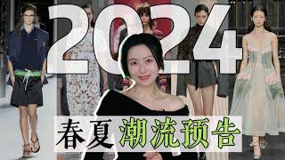 6个即将大火的流行元素｜2024春夏潮流预告｜新季大牌流行单品&搭配｜The Key Spring/Summer 2024 Fashion Trends To Know