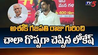 Nara Lokesh SUPERB Comments About Ashok Gajapathi Raju | Narasapuram | Yuvagalam | TV5 News