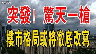 這一槍下去，恐怕我國樓市的格局也要大變了！未來的樓市狀況是怎樣的呢？#中國樓市 #中國房產泡沫#樓市格局#資產#利率#美元#經濟#消費#房貸#買房#美聯儲