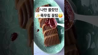 묵이 왜 반찬계의 에르메스인지 알려줄게️#도토리묵 #도토리묵 무침 #도토리묵레시피 #묵무침 #여름반찬  #Korean food
