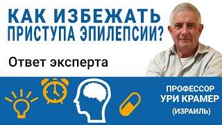 Как избежать приступа эпилепсии? Смотрите ответ эксперта