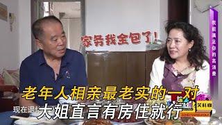 老年人相親最老實的壹對，60歲大姐直言有房住就行，家務我包了#緣來不晚 #中老年相親