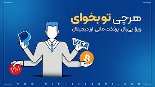 پرداخت ارزی پی پال،ویزا، پرفکت‌مانی و ارزدیجیتال با نیک پرداخت