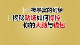 一夜暴富的幻象：揭秘赌场如何操控你的大脑与钱包!