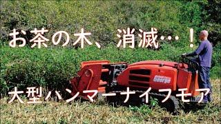 大型ハンマーナイフモアで木も楽々粉砕！｜改植の最終兵器｜放任茶畑も楽々処理｜【小さなお茶農家#25】