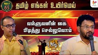 வள்ளுவனின் கை பிடித்து செல்லுவோம் | TEUM Chuttigal | EP-65 | KavasamKonnect