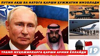 ПУТИН АҚШ ВА НАТОГА ҚАРШИ ҲУЖЖАТНИ ИМЗОЛАДИ - ТРАМП МУҲОЖИРЛАРГА ҚАРШИ АРМИЯ ЁЛЛАЙДИ