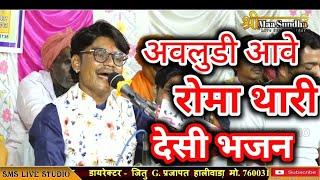 New Marwadi Desi Bhajan 2022 | अवलुडी आवे रोमा थारी अवलुडी आवे | Manoj Rana | पहली बार गाया #SMSLIVE