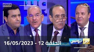 Carthage Plus Live |البث المباشر لبرنامج #من_تونس مع مريم بلقاضي  الحلقة 12     | 16/05/2023